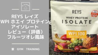 REYS レイズ WPI ホエイ プロテイン アイソレート レビュー（評価）　フルーツオレ風味