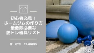 初心者必見！ホームジムの作り方と最低限必要な筋トレ器具リスト