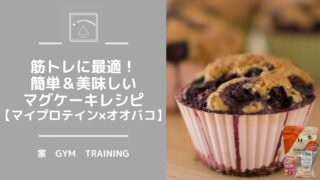 筋トレに最適！簡単＆美味しいマグケーキレシピ【マイプロテイン×オオバコ】