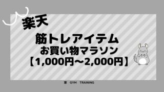 【1,000円~2,000円】買いまわり筋トレアイテム お買い物マラソンでお得に揃えよう【楽天】