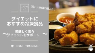ダイエットにおすすめ冷凍食品: 美味しく楽々ダイエットをサポート 筋トレ仲間に聞いた!