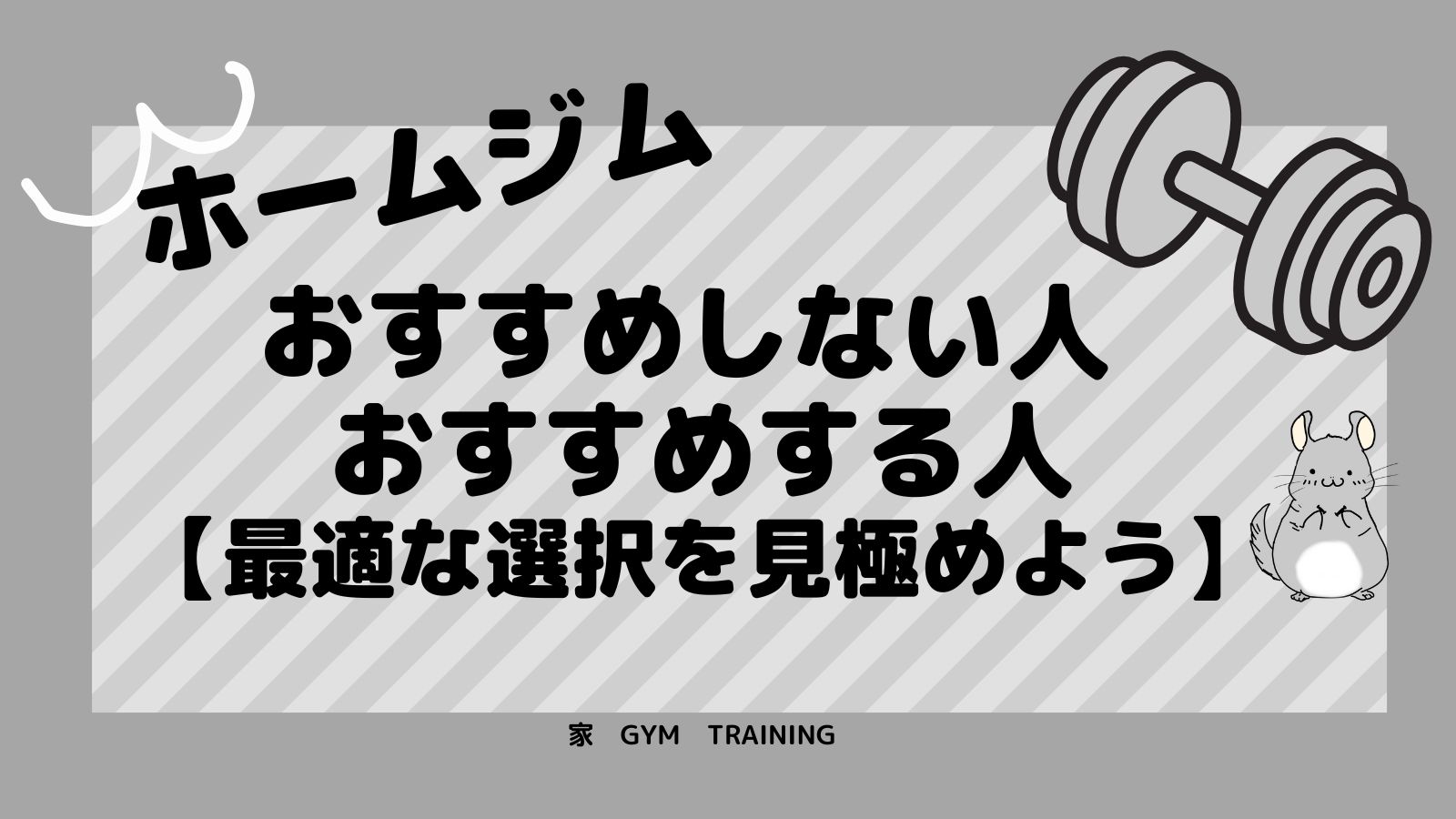 ホームジムをおすすめしない人　おすすめする人【最適な選択を見極めよう】