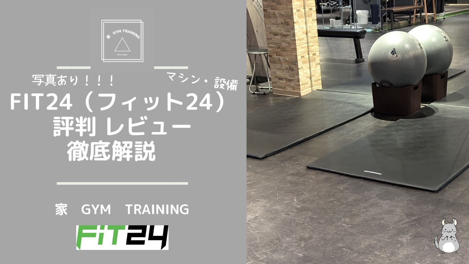 FIT24の評判とレビューを徹底解説！マシンの充実度や清潔感、価格設定、駐車場情報