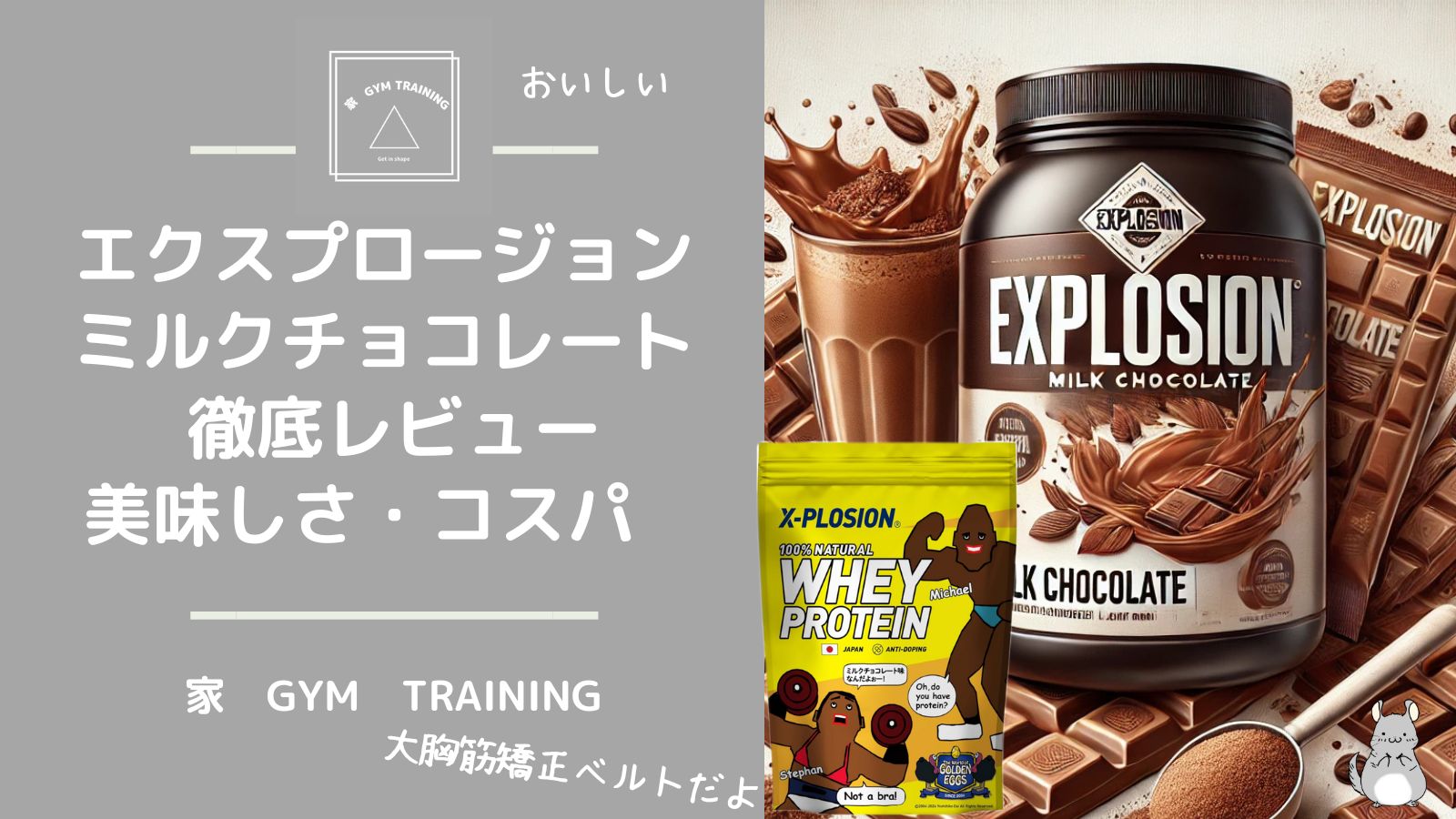 エクスプロージョン ミルクチョコレート プロテイン徹底レビュー｜美味しさとコスパで選ぶべき理由