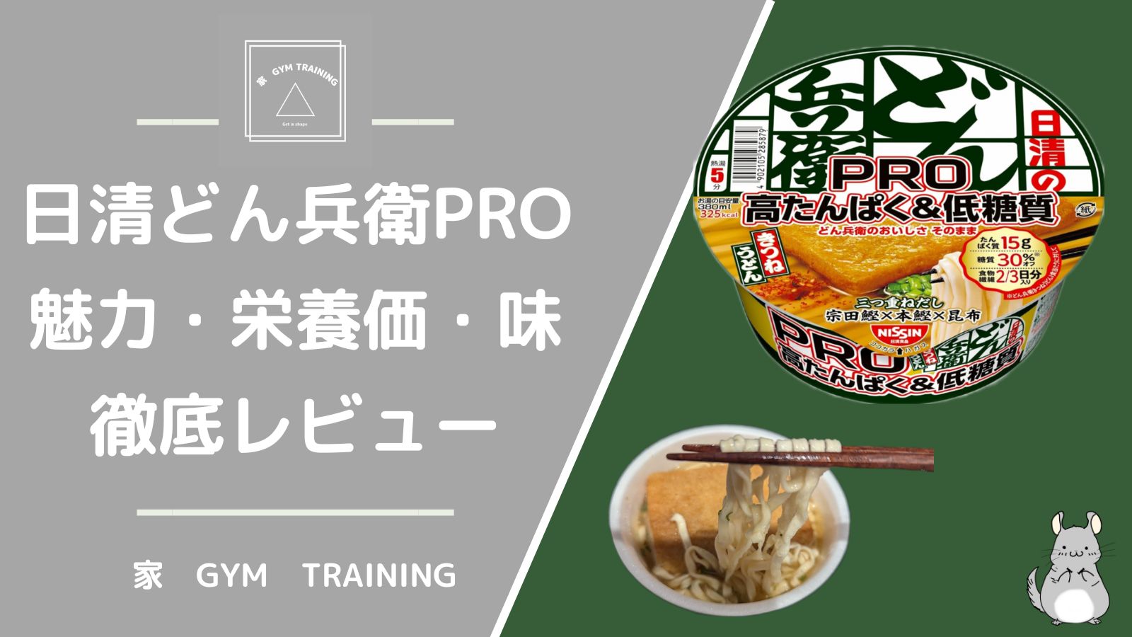 筋トレにも最適！日清のどん兵衛PROの魅力と栄養価をレビュー