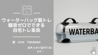 【ウォーターバッグ筋トレ】騒音ゼロでできる自宅トレ革命|揺れる水が筋肉を追い込む!