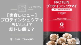【実食レビュー】Amazon「プロテインシュウマイ」はおいしい？筋トレ飯に？