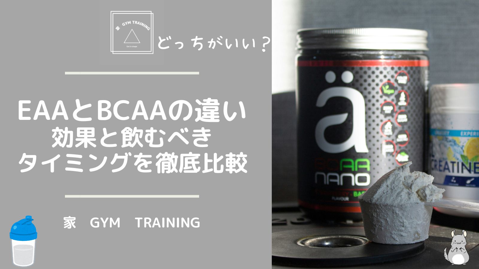 EAAとBCAAの違い｜効果と飲むべきタイミングを徹底比較